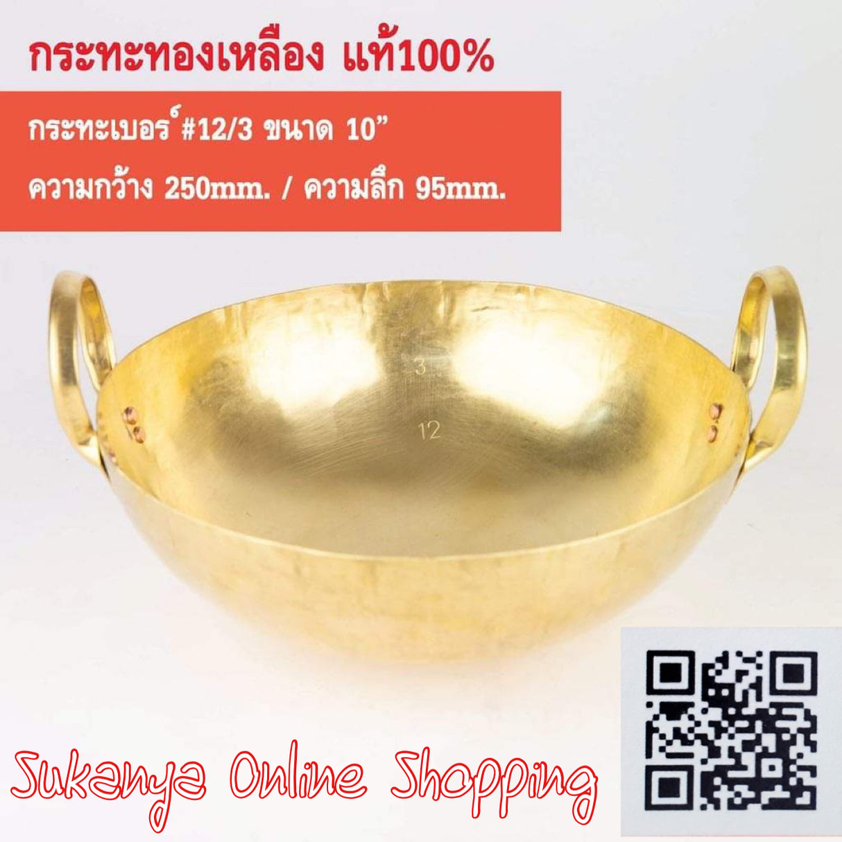 กระทะทองเหลืองแท้