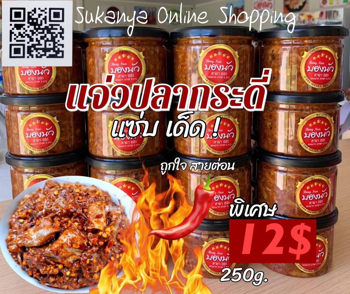 แจ่วปลากะดี่,ต่อน-บองนัว