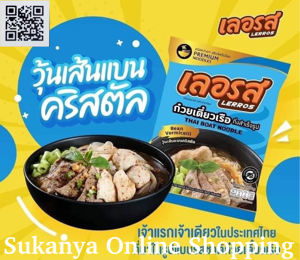 วุ้นเส้นแบน-เลอรส-Thai Boat Noodle
