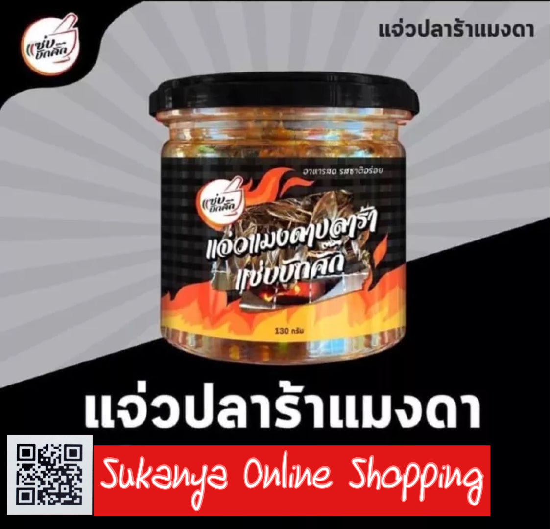 แจ่วแมงดาปลาร้า-แซ่บบักคั๊ก