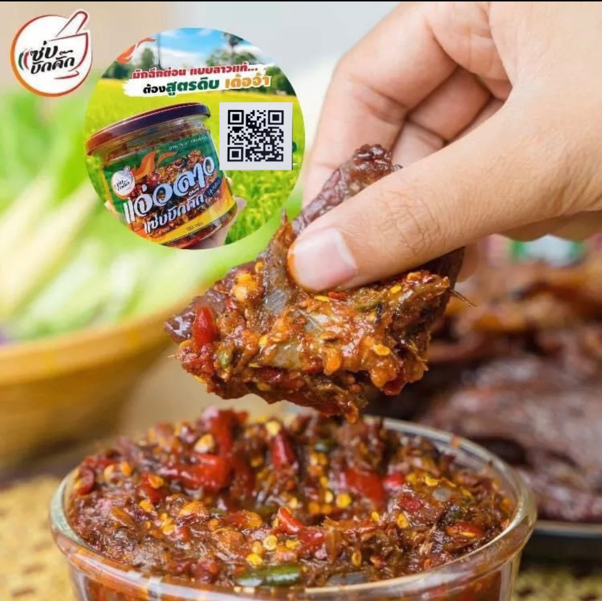 แจ่วลาวดิบเป็นต่อน-แซ่บบักคั๊ก