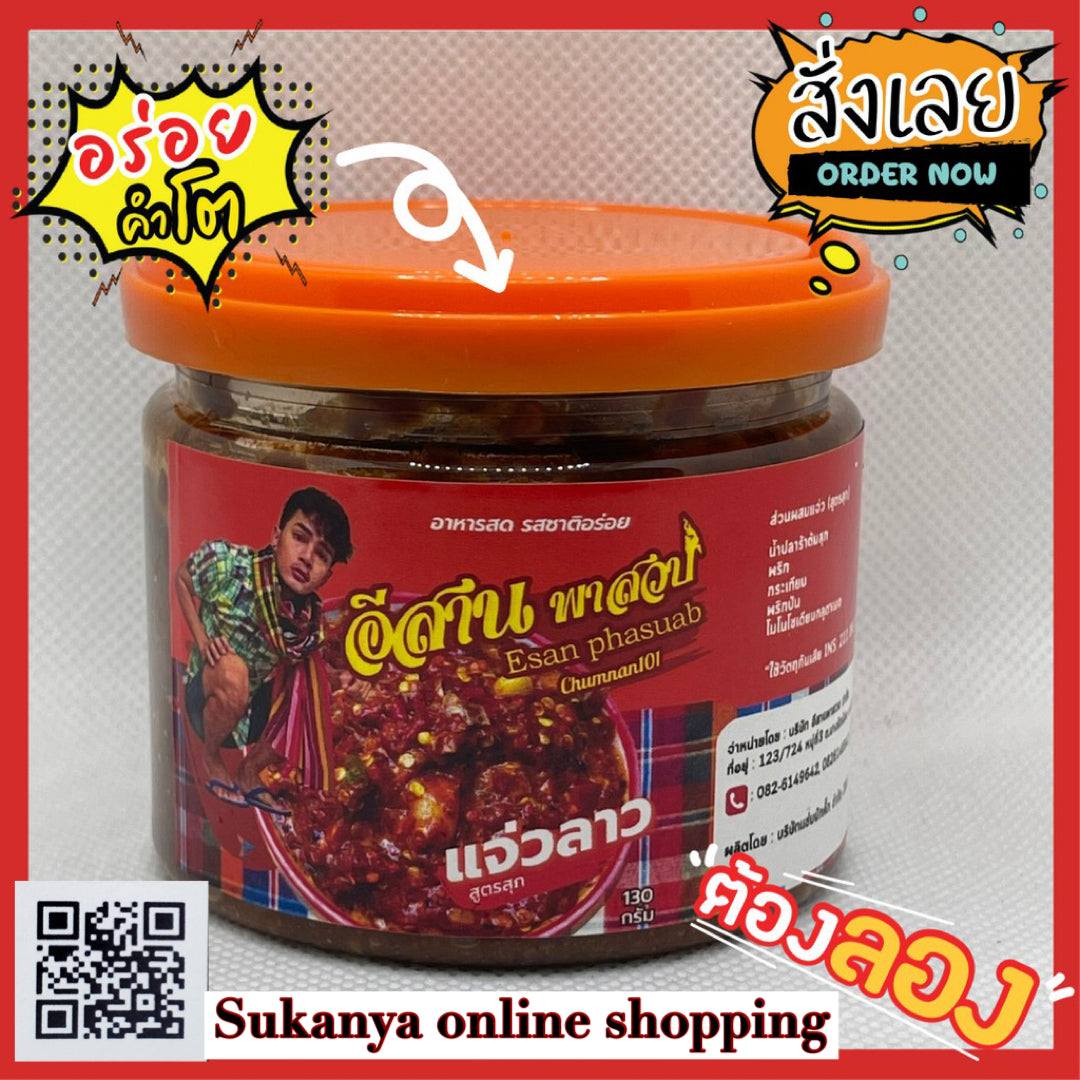 แจ่วอีสานเผ็ดซอส_แจ่วลาวสุก-อีสานพาสวบ(สูตรสุก)