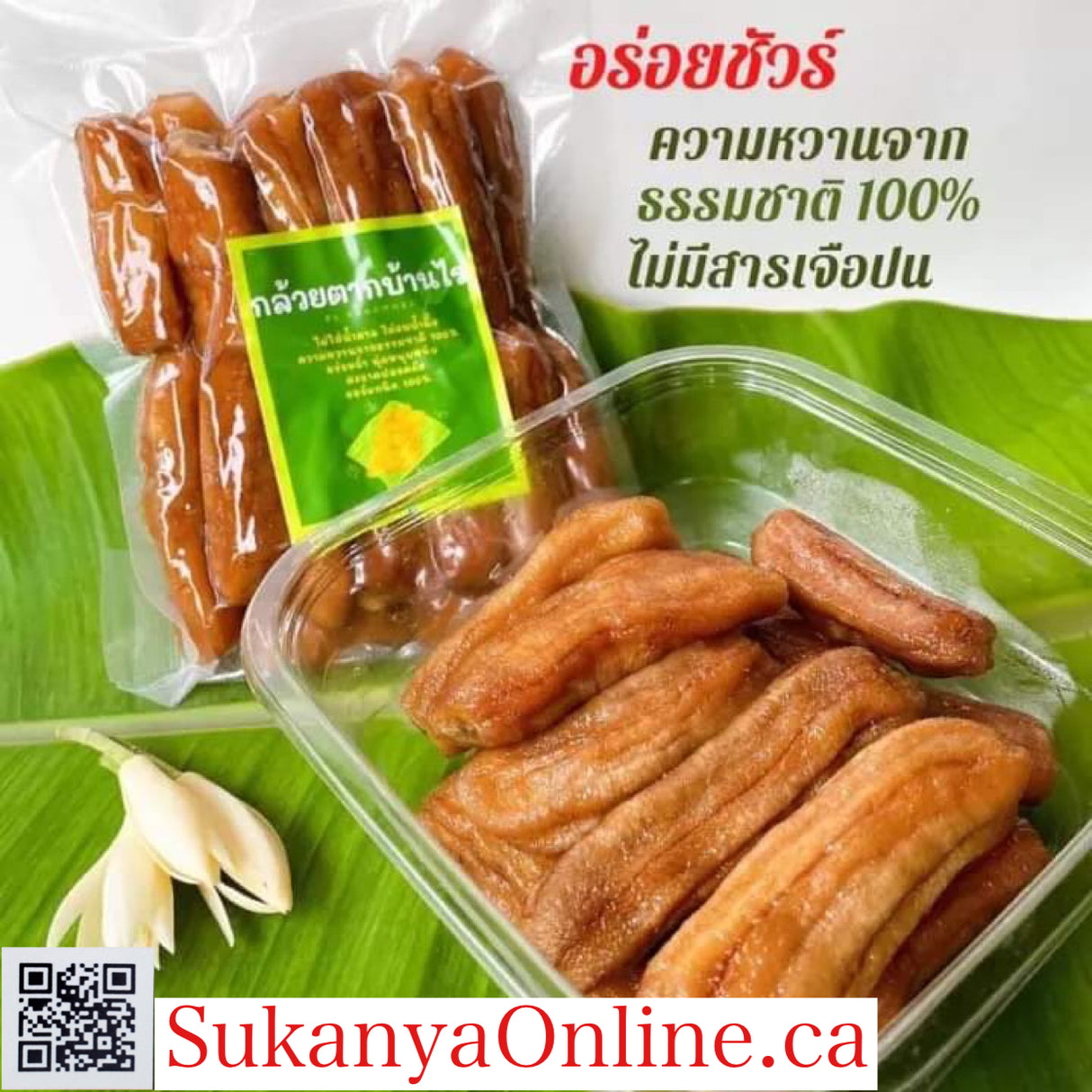 กล้วยตากบ้านไร่