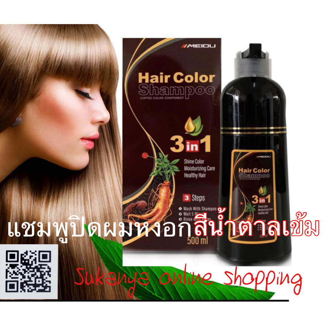 แชมพูปิดผมหงอก สีน้ำตาลเข้ม