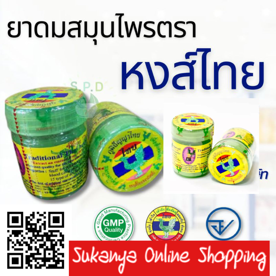 ยาดมสมุนไพร-ตราหงส์ไทย