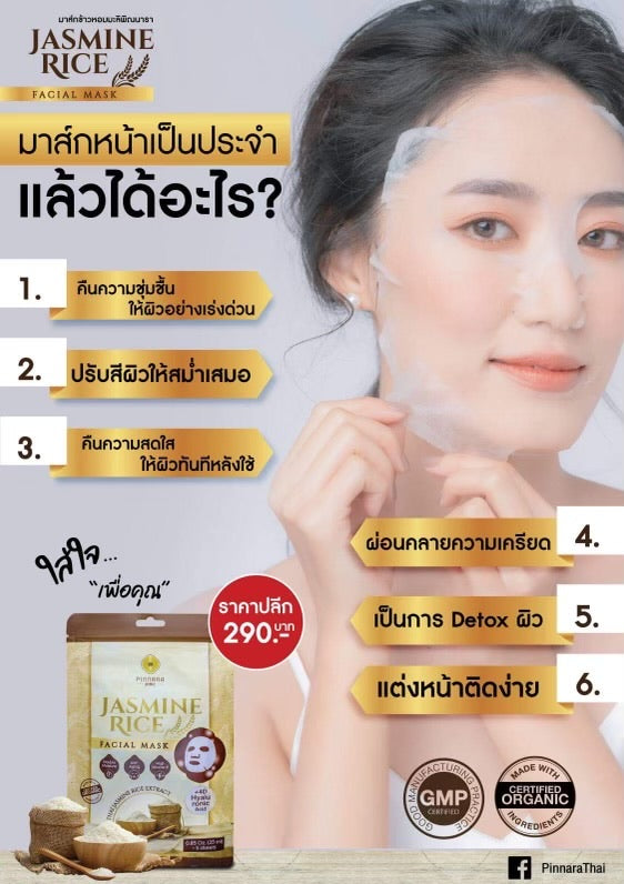 ข้าวหอมมะลิพอกหน้า - มาส์กหน้าข้าวหอมมะลิ