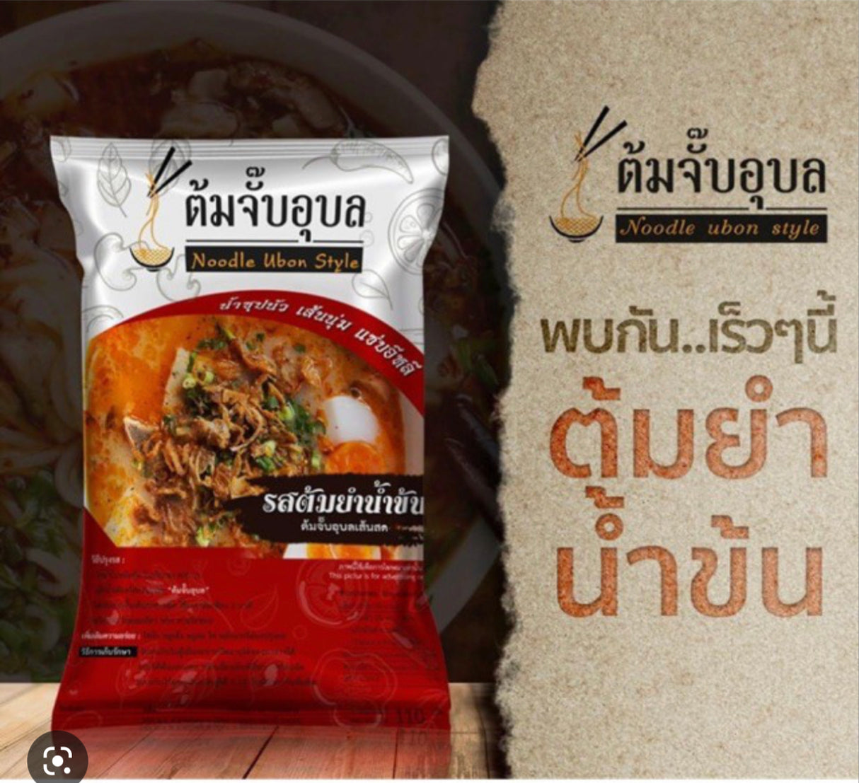 ต้มจั๊บอุบล-ต้มยำน้ำข้น