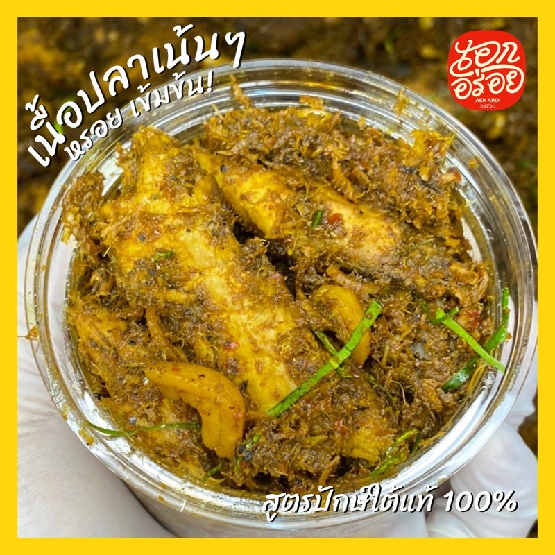 ไตปลาแห้ง-เอกอร่อย