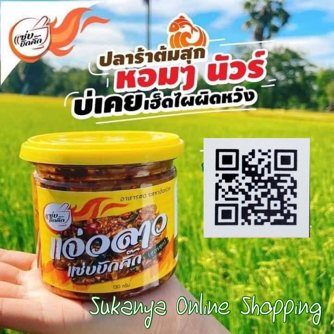 แจ่วลาวสุก-แซ่บบักคั๊ก