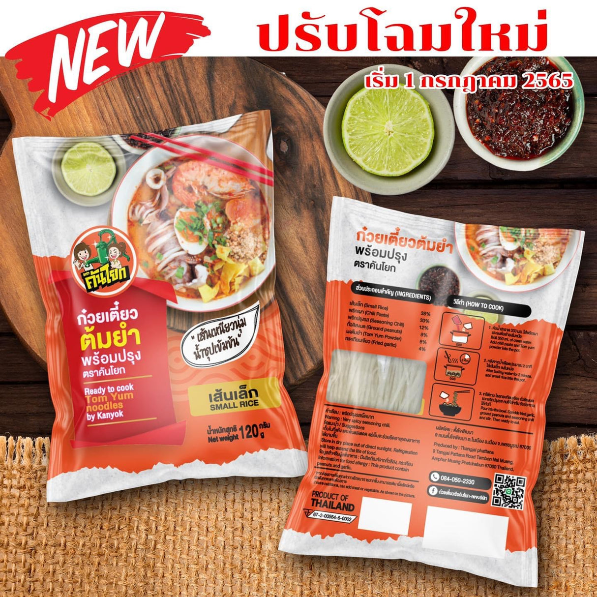 ก๋วยเตี๋ยวต้มยำพนักงานเล็ก-คันโยก - ก๋วยเตี๋ยวต้มยำ