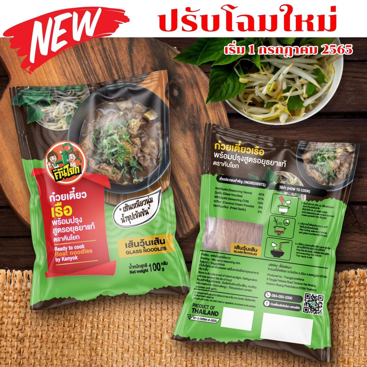 ก๋วยเตี๋ยวเรือ เส้นวุ้นเส้น_คันโยก - Boat Noodle