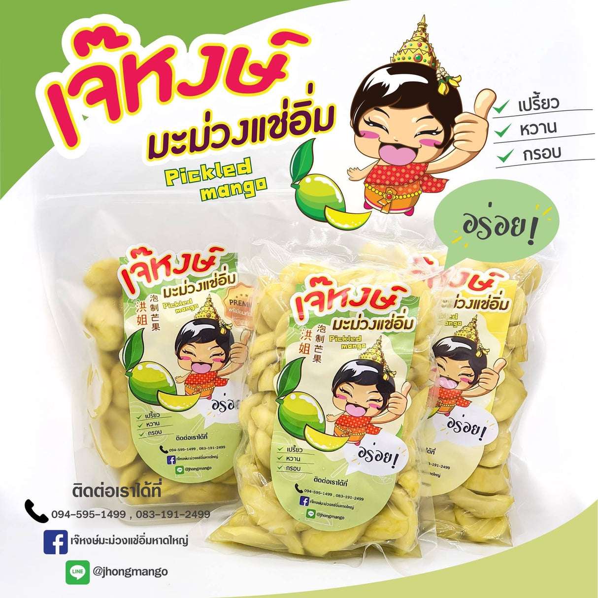 Pickled Mango-มะม่วงแช่อิ่ม-เจ๊หงษ์