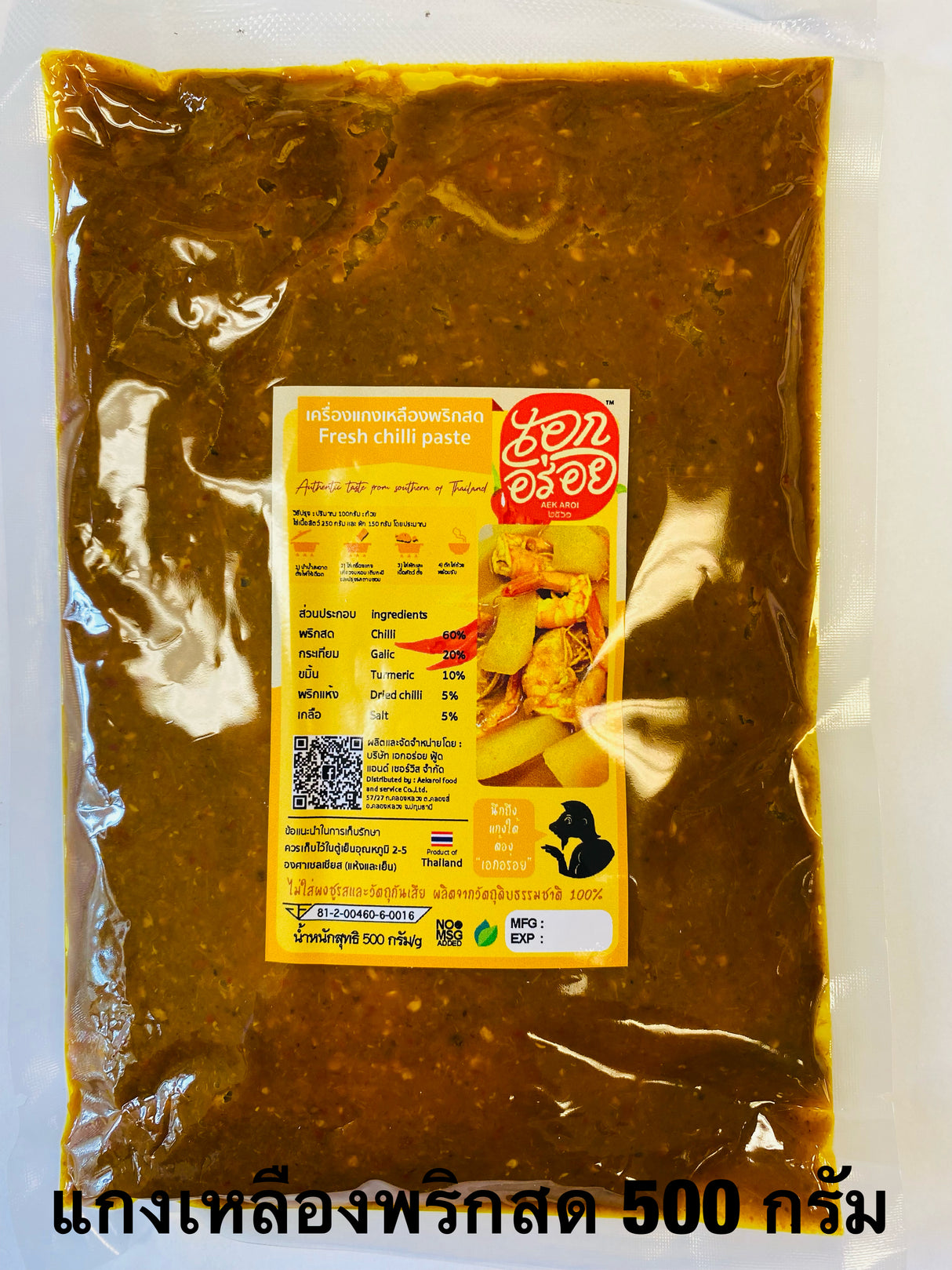 แกงเหลืองพริกสด-เอกอร่อย