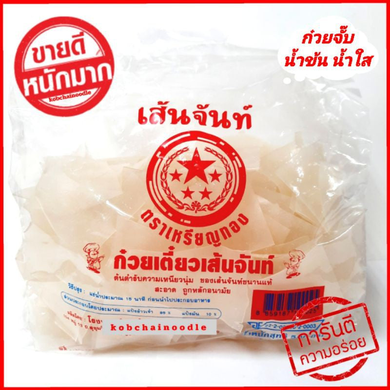 เส้นใหญ่ทำก๋วยจั๊บ เส้นจันทร์- Flat Rice noodles