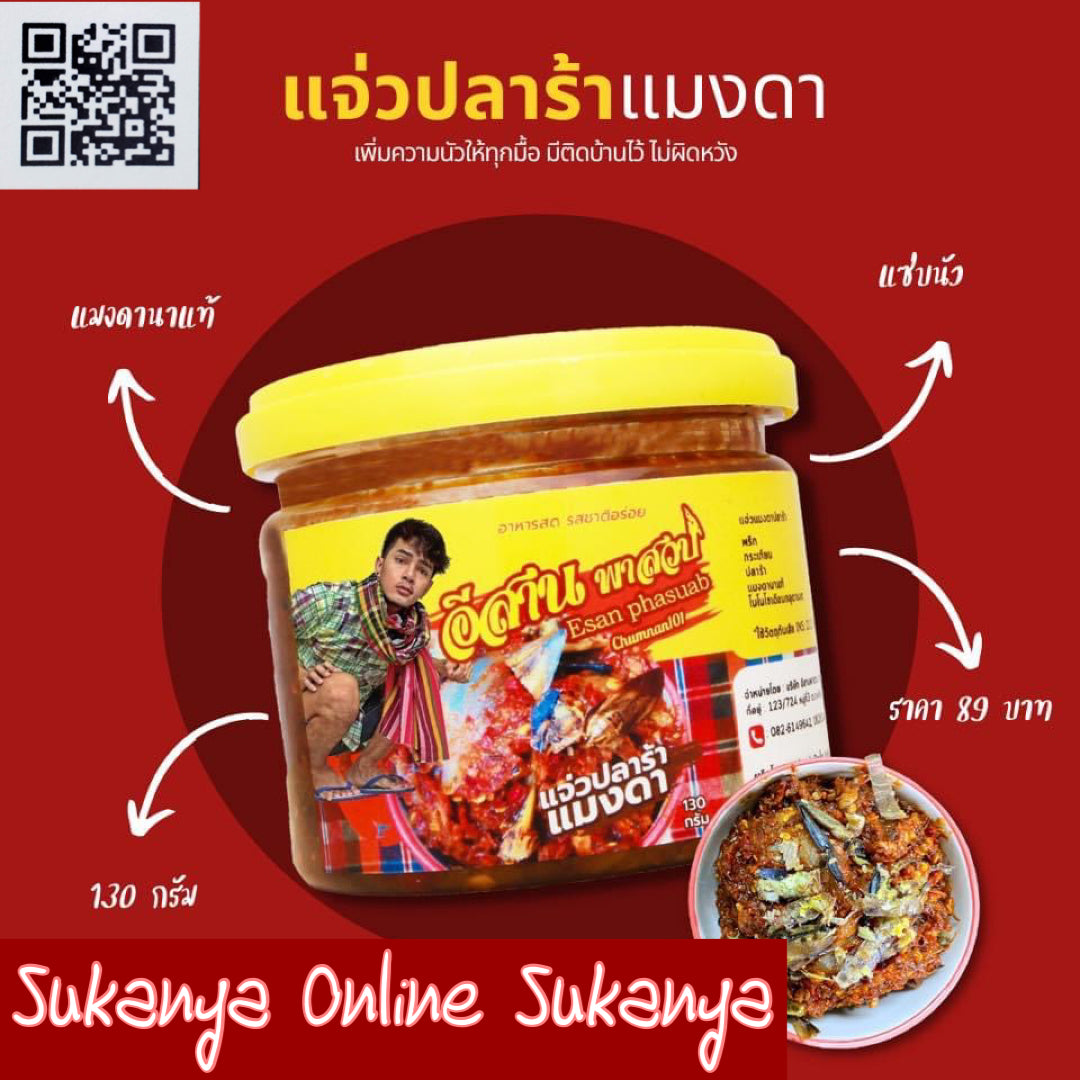 น้ำจิ้มแจ่วอีสาน_แจ่วปลาร้านแมลงดาอีสาน-พาสวบ