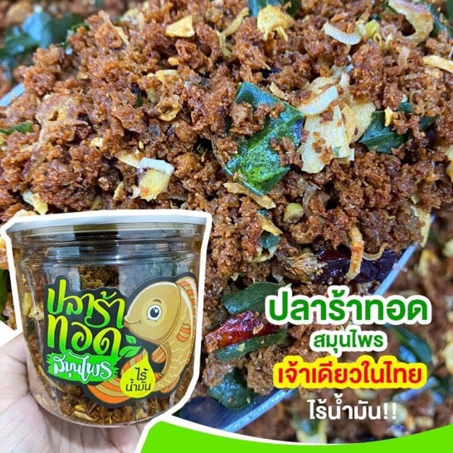 ปลาร้าทอดสมุนไพร - Dried Fermented Fish