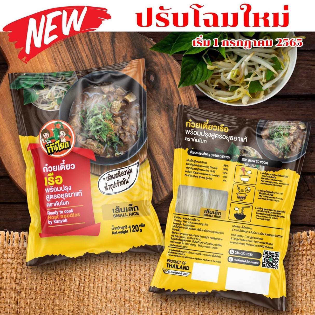 ก๋วยเตี๋ยวเรือเส้นเล็ก-คันโยก - Boat Noodle