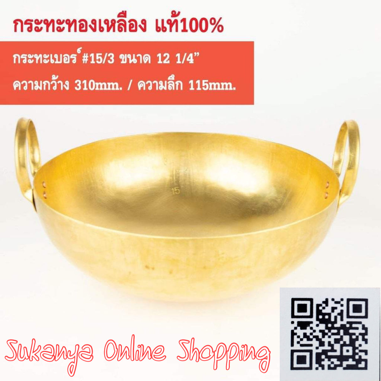 กระทะทองเหลืองแท้