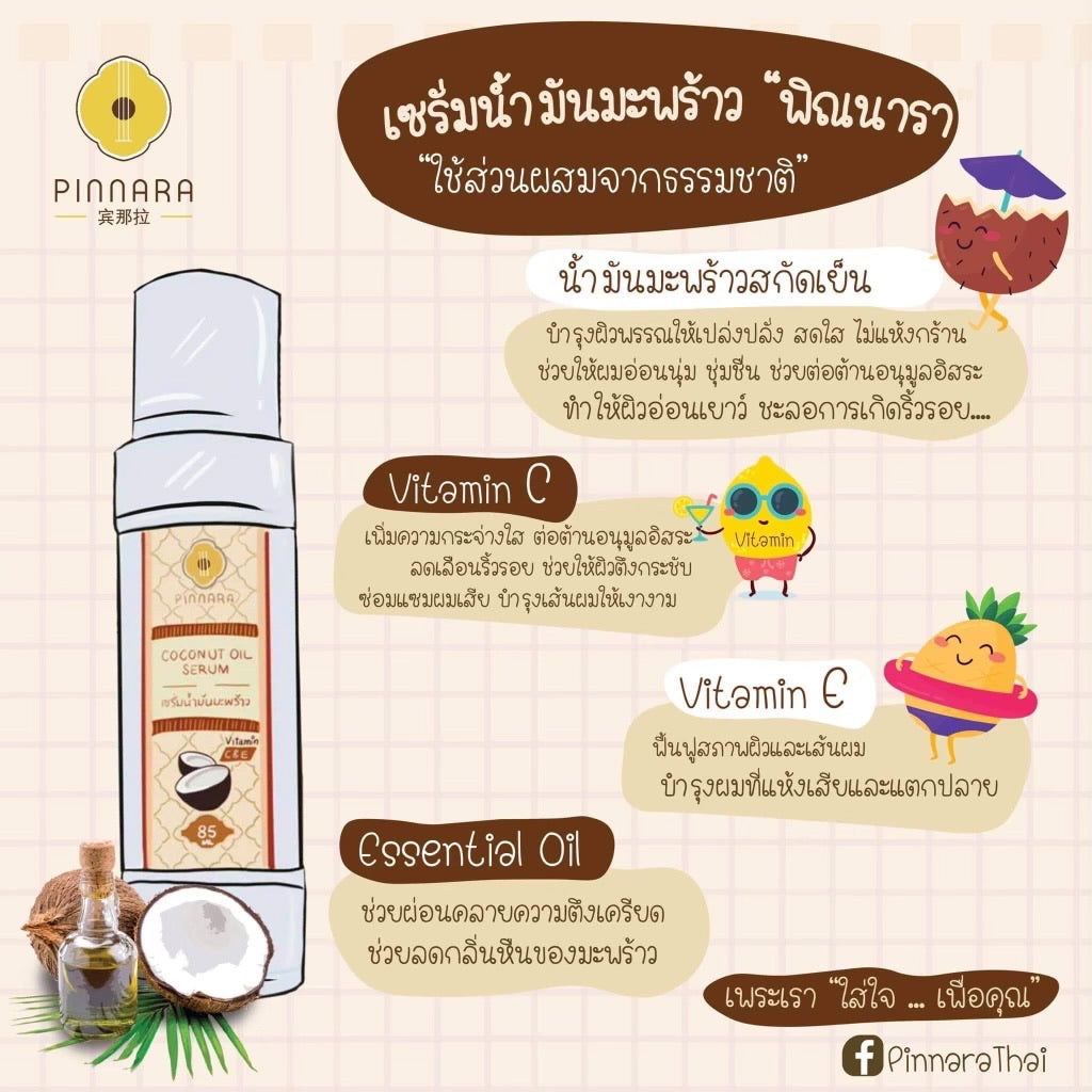 เซรั่มน้ำมันมะพร้าว - เซรั่มน้ำมันมะพร้าว