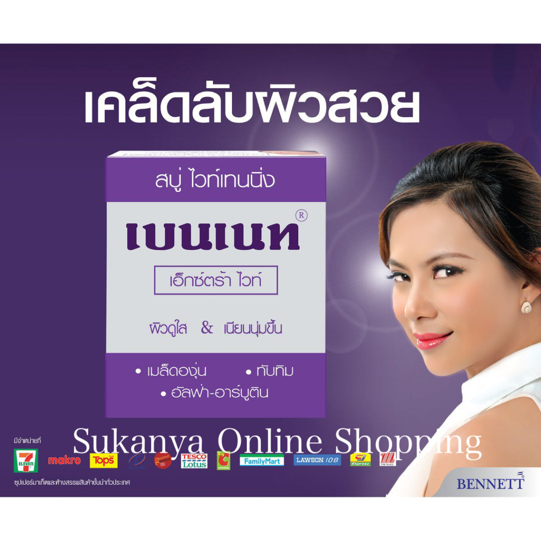 สบู่ไวท์เทนนิ่ง-เบนเนท