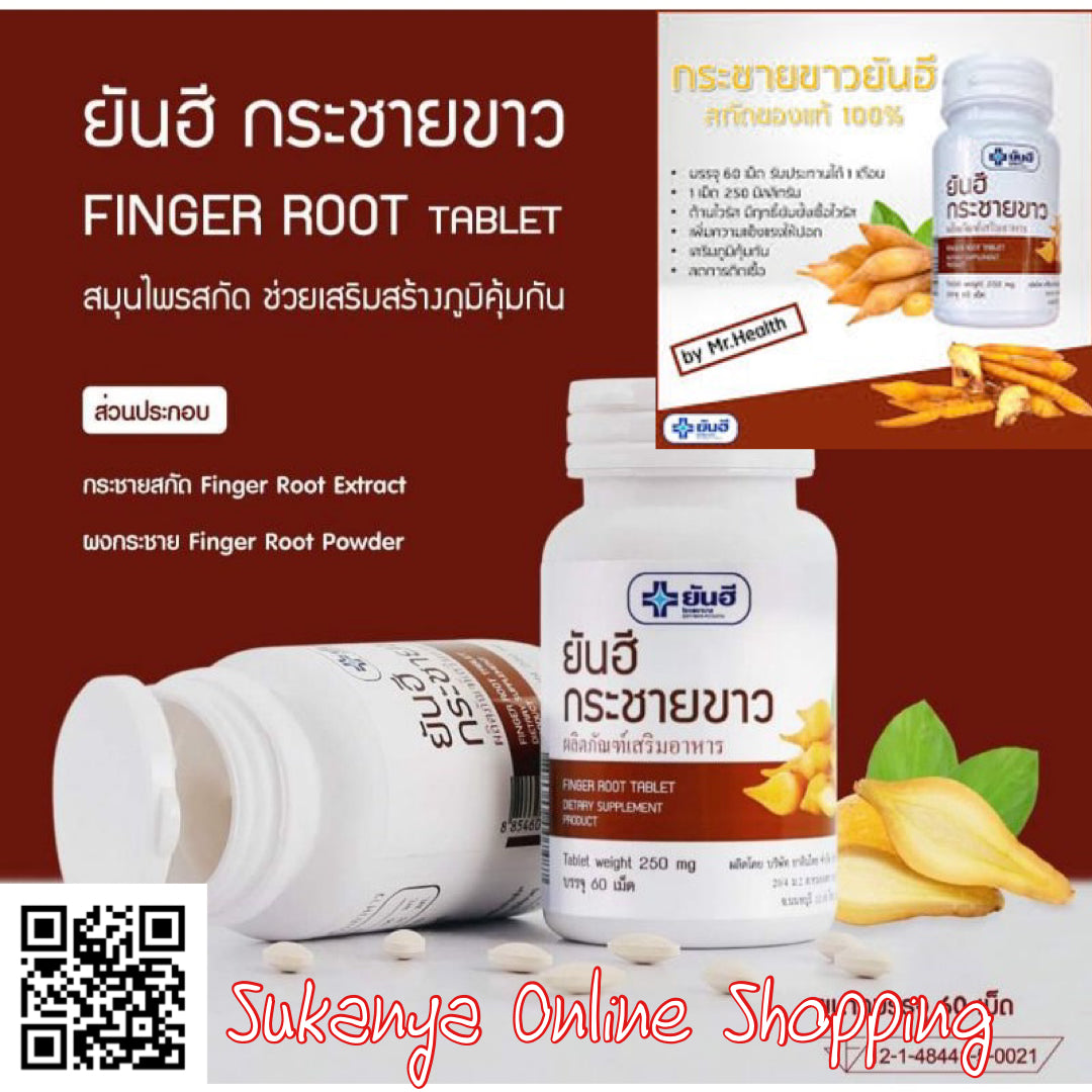 ยากระชายขาว-ยันฮี