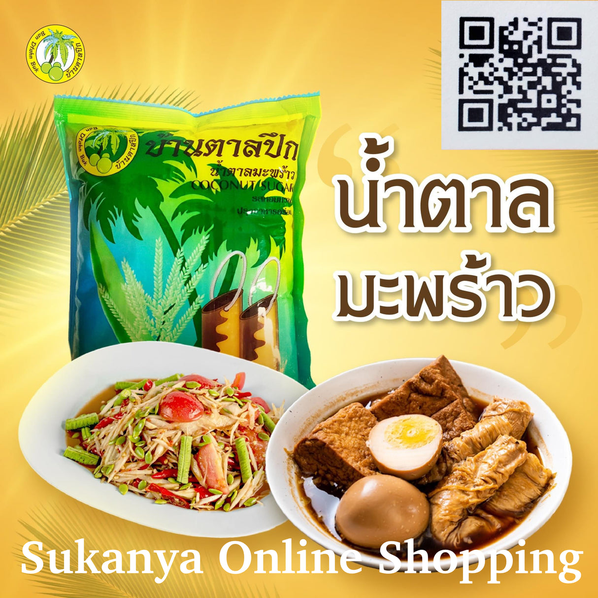 น้ำตาลมะพร้าว1กิโลกรัม-Coconut Sugar