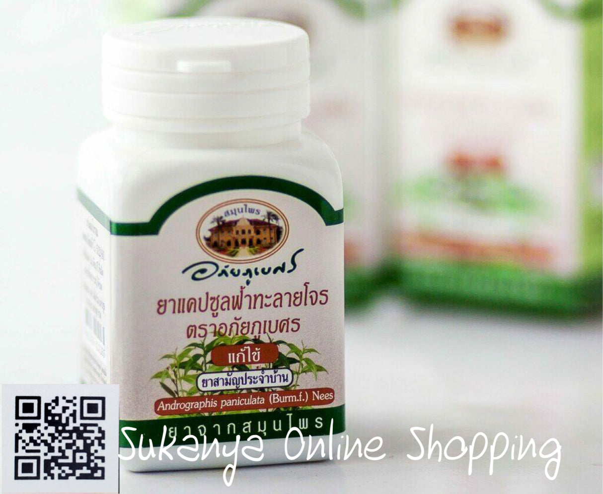 ยาแคปซูล-ฟ้าทะลายโจร อภัยภูเบศร์