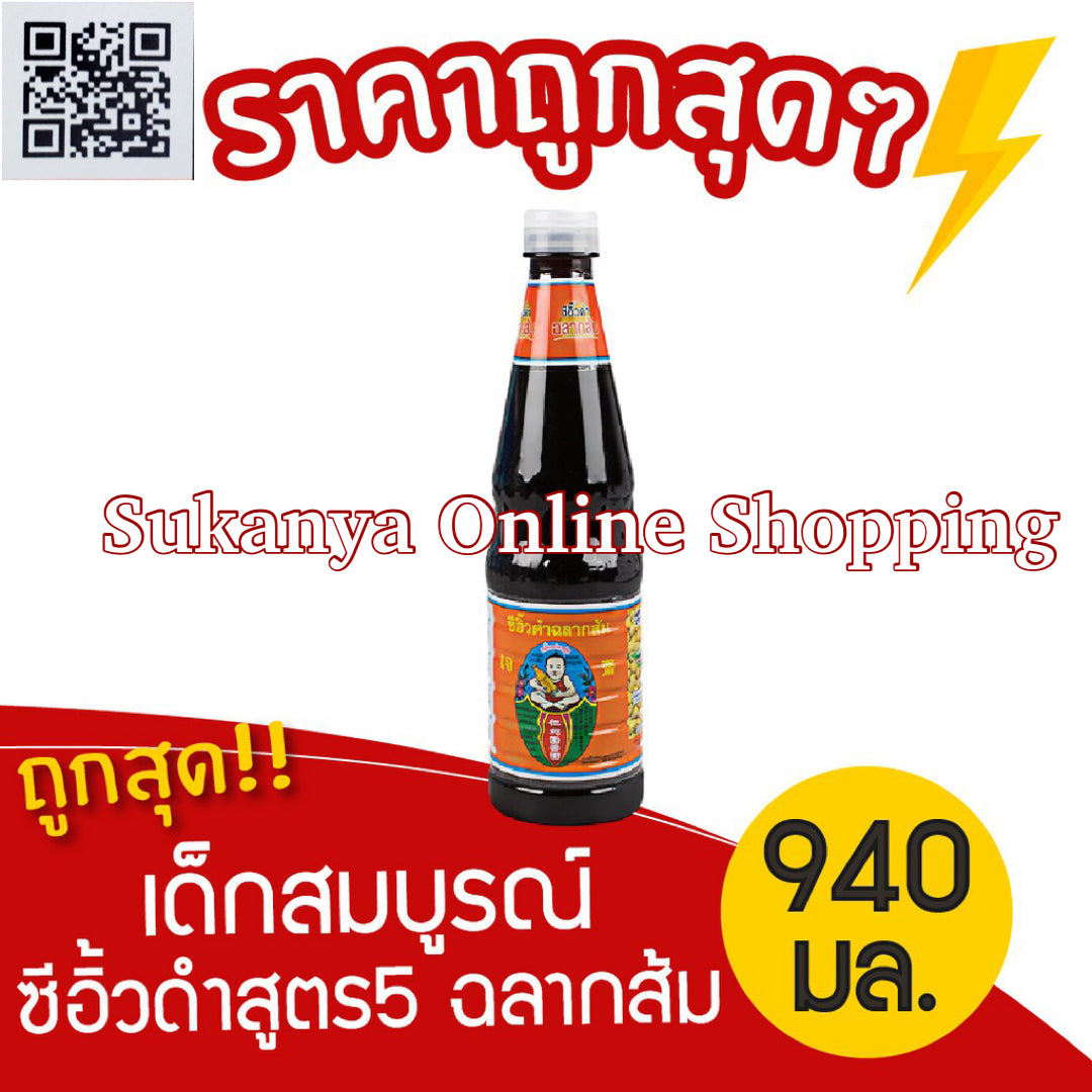 ซีอิ๊วดำ-ตราเด็กสมบูรณ์-Black Soy Sauce-Healthy Boy