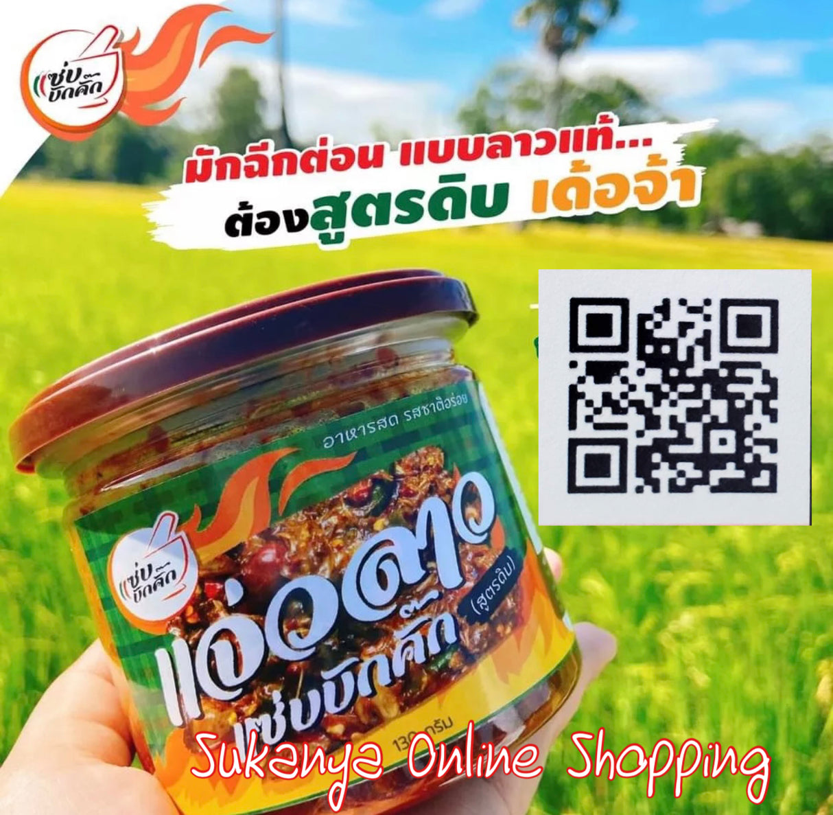 แจ่วลาวดิบเป็นต่อน-แซ่บบักคั๊ก