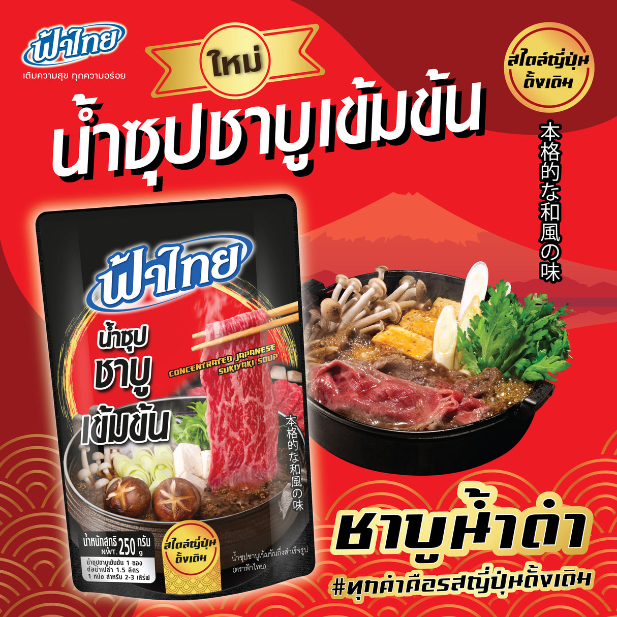 น้ำซุปชาบูเข้มข้น_ฟ้าไทย - Shabu Concentrate Noodle soup