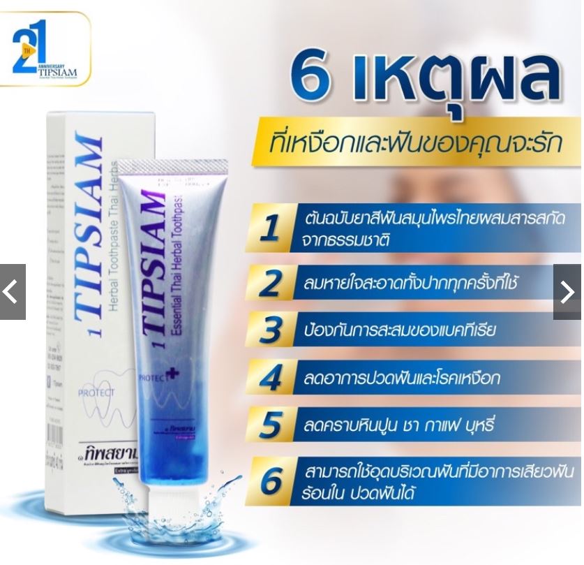 ยาสีฟัน 1 ทิพสยาม (1Tipsaim) สูตรเข้มข้นขนาด 120 กรัม