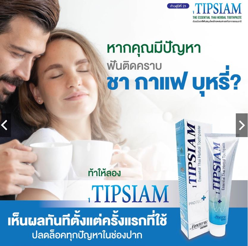 ยาสีฟัน 1 ทิพสยาม (1Tipsaim) สูตรเข้มข้นขนาด 120 กรัม