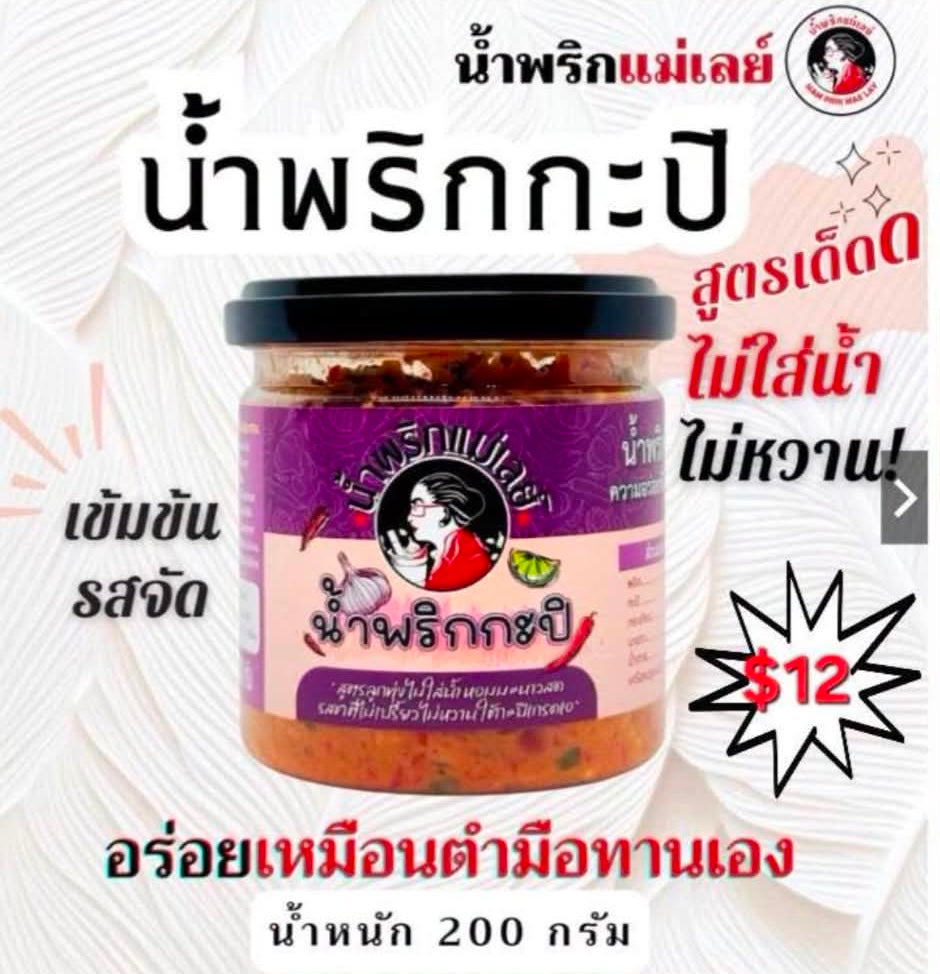 น้ำพริกกะปิ-แม่เลย์