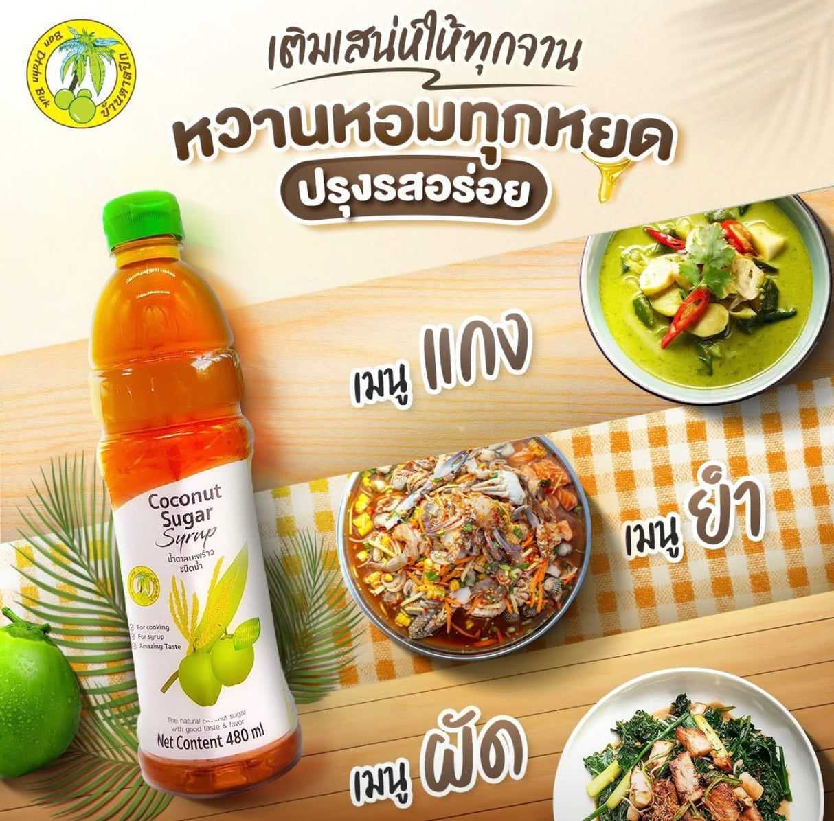 มะพร้าวแท้ 100% สำหรับน้ำเข้มข้น บ้านตาลปึก 480 มล. - น้ำเชื่อมน้ำตาลมะพร้าว