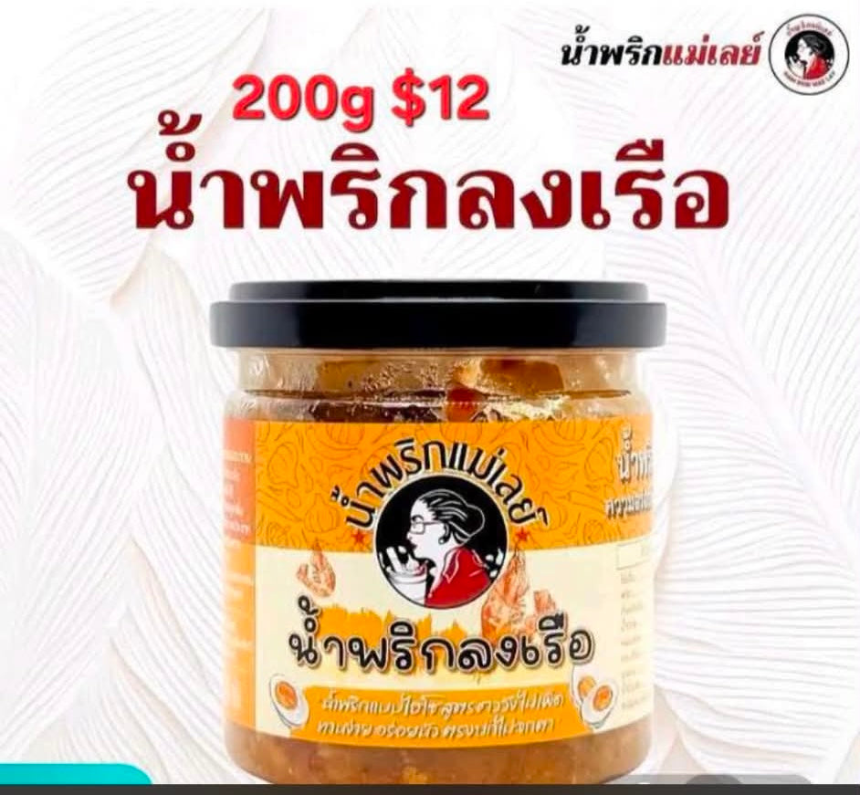 น้ำพริกมะขามลงเรือ-แม่เลย์