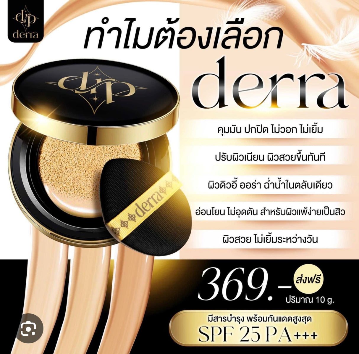 #คุชชั่นที่เข้าใจผิวคนไทย🖤
 ✅ขายดีที่สุด No.2 บางเบาแต่ปกปิด
 พอดีเป๊ะ😍

 #คุชชั่นเดอร์ร่า #คุชชั่นตัวดัง

 ✨เบลอผิวเริ่ดเรียบเนียน 
✨คุมมันตลอดไม่ใช่วันเยิ้มไม่สังขยา
 ✨ กันเหงื่อโดนโดนน้ำผิวยิ่งสวยฉ่ำกันน้ำ
 ✨สำหรับคนเป็นสิวผิวแพ้ง่ายใช้ได้