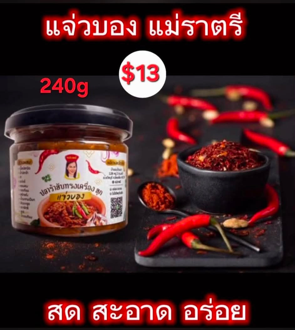 แจ่วบอง- แม่ราตรี