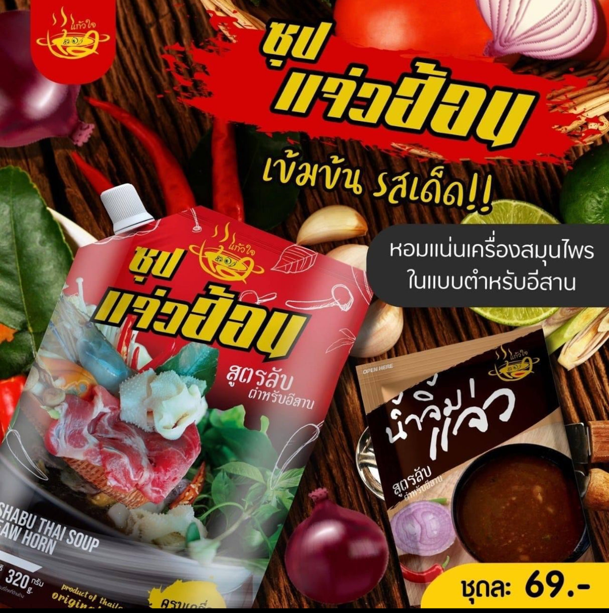 แจ่วฮ้อนต้นตำรับแท้อีสาน-แก้วใจ