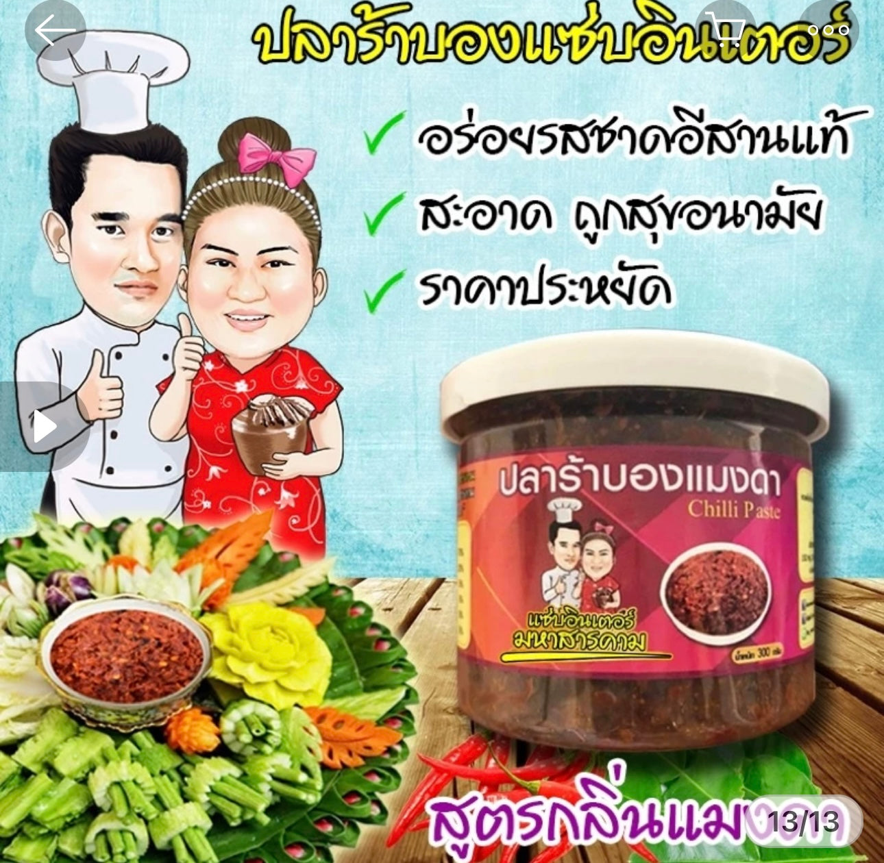 แจ่วบองแมงดา-แซ่บอินเตอร์