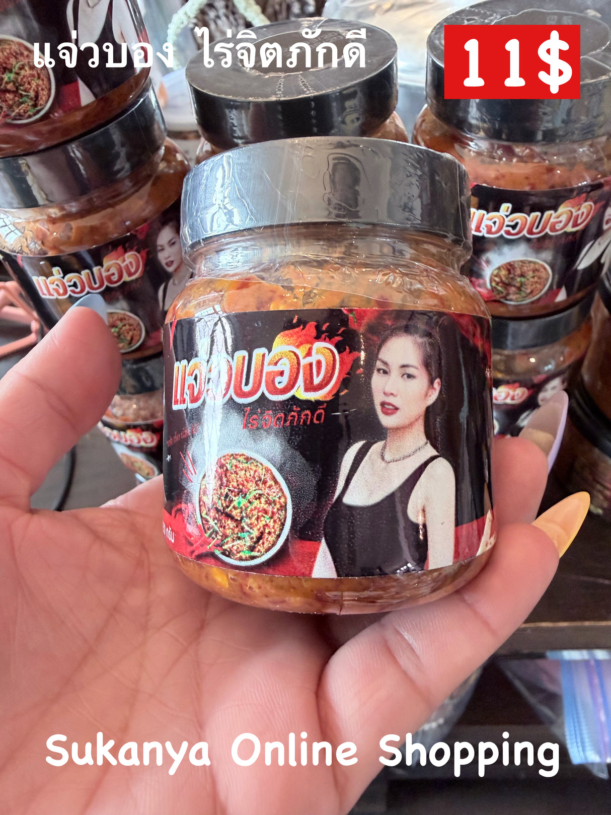 แจ่วบอง-ไร่จิตภักดี
