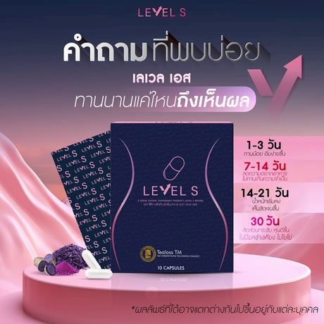LEVEL S เลเวล เอส  บล็อกไขมัน เร่งเผาผลาญ
