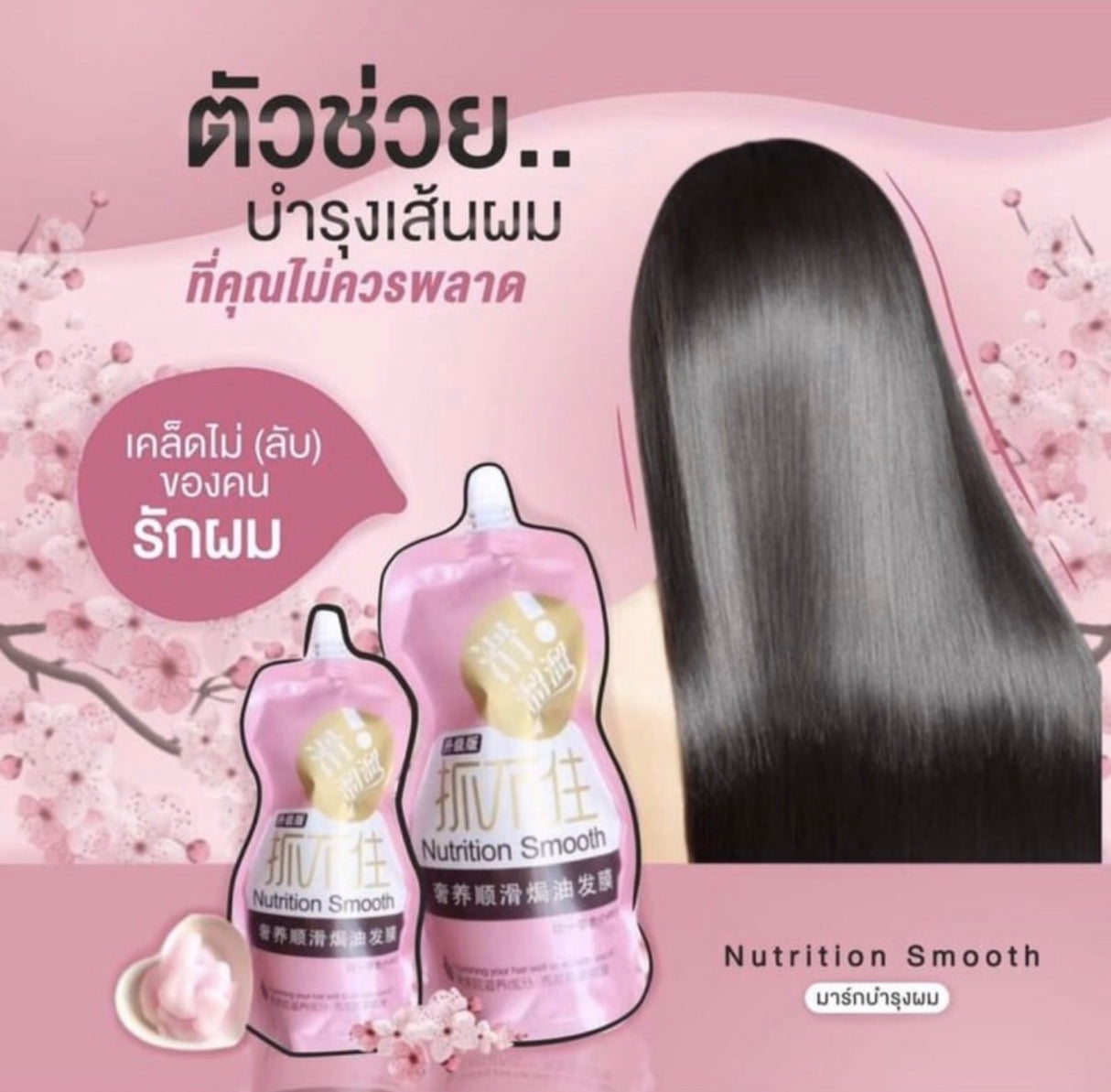 ครีมหมักผม เคราตินสด Nutrition
