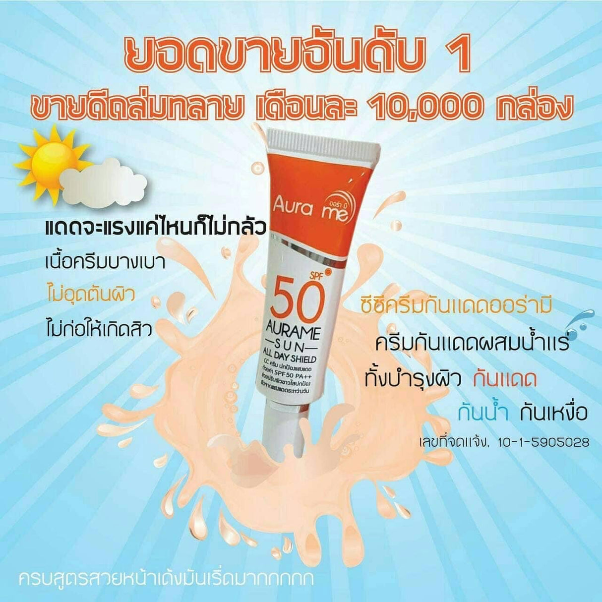 ครีมกันแดดออร่ามี Aura me AURAME SPF50 PA+++ สูตรกันน้ำ