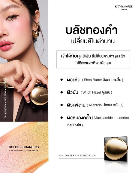 บลัชทองคำเปลี่ยนสี-กระแต