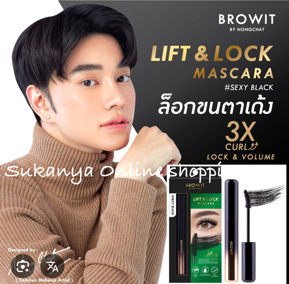 มาสคาร่าน้องฉัตร- 3x
