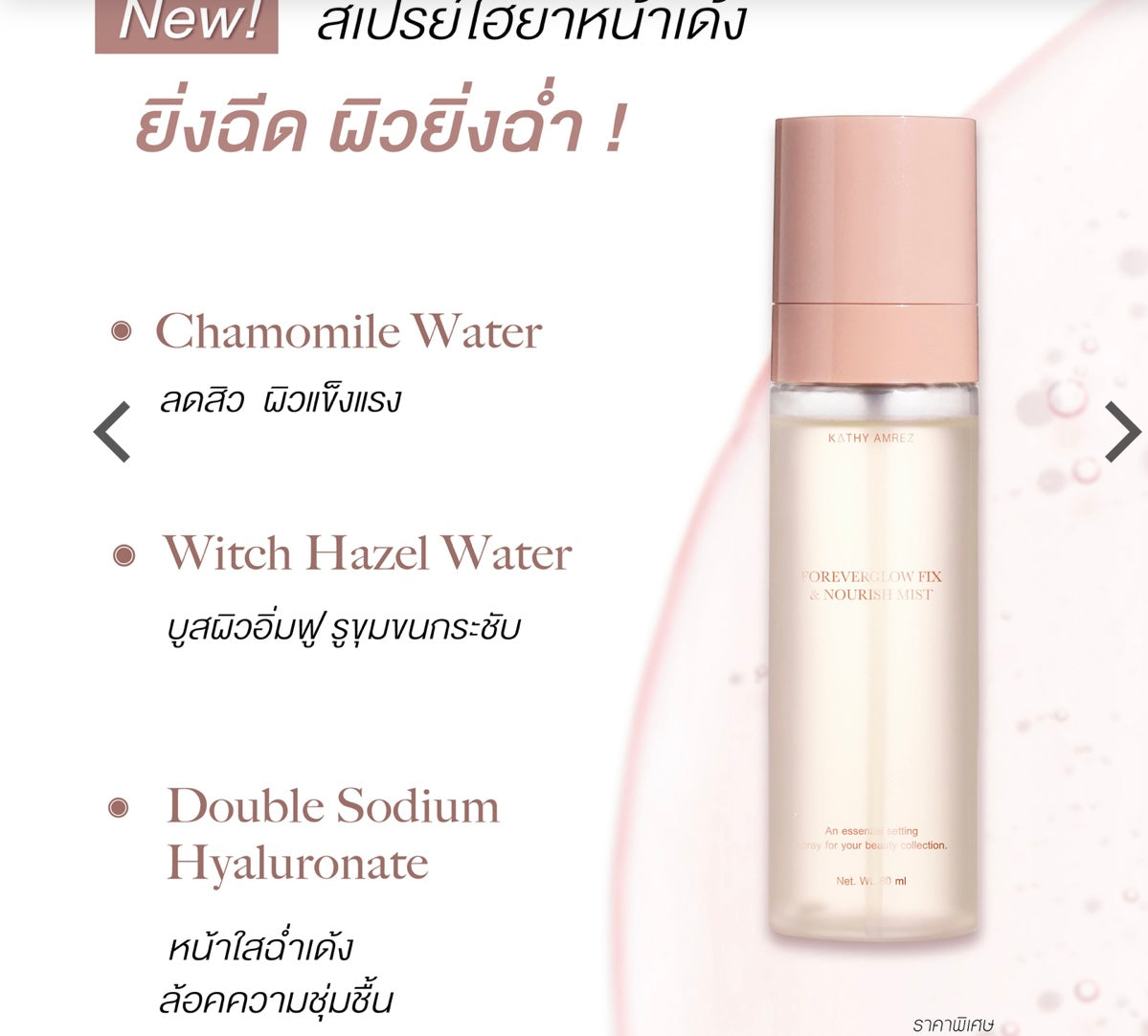Crème hydratante HYA FOREVERGLOW FIX &amp; NOURISH MIST - ของกระแต 