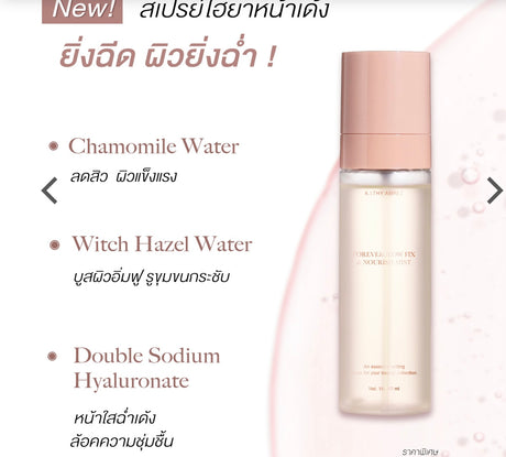 สเปรย์ HYA เข้มข้น FOREVERGLOW FIX & NOURISH MIST- ของกระแต