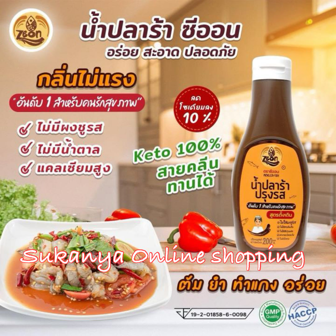 น้ำปลาร้า- ซีออน