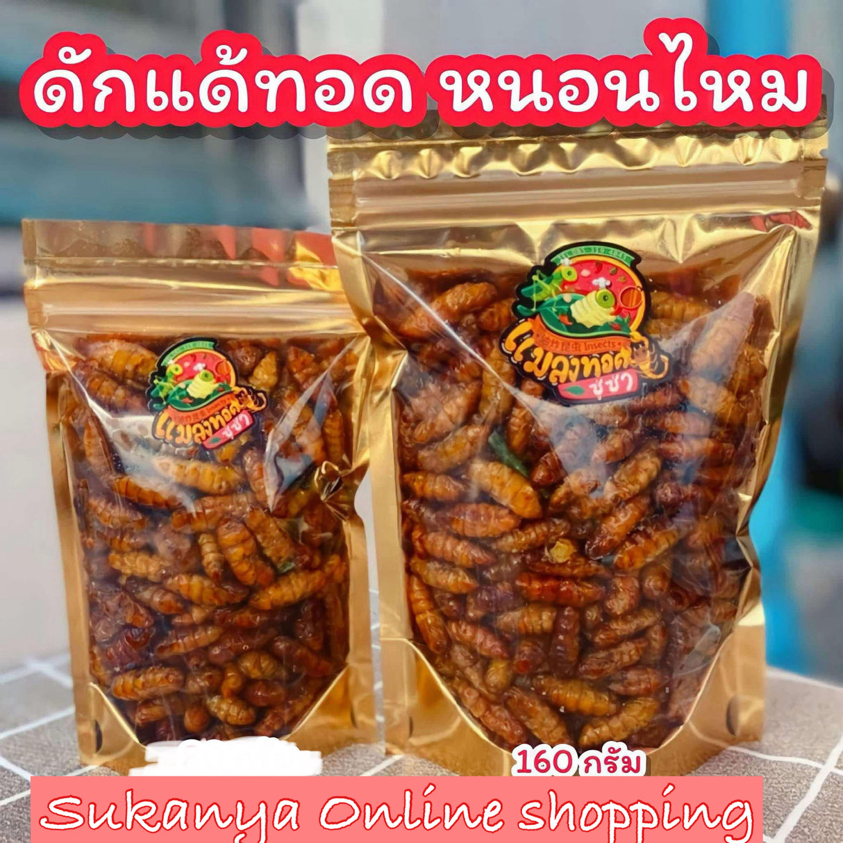 ดักแด้ทอด 160 กรัม
