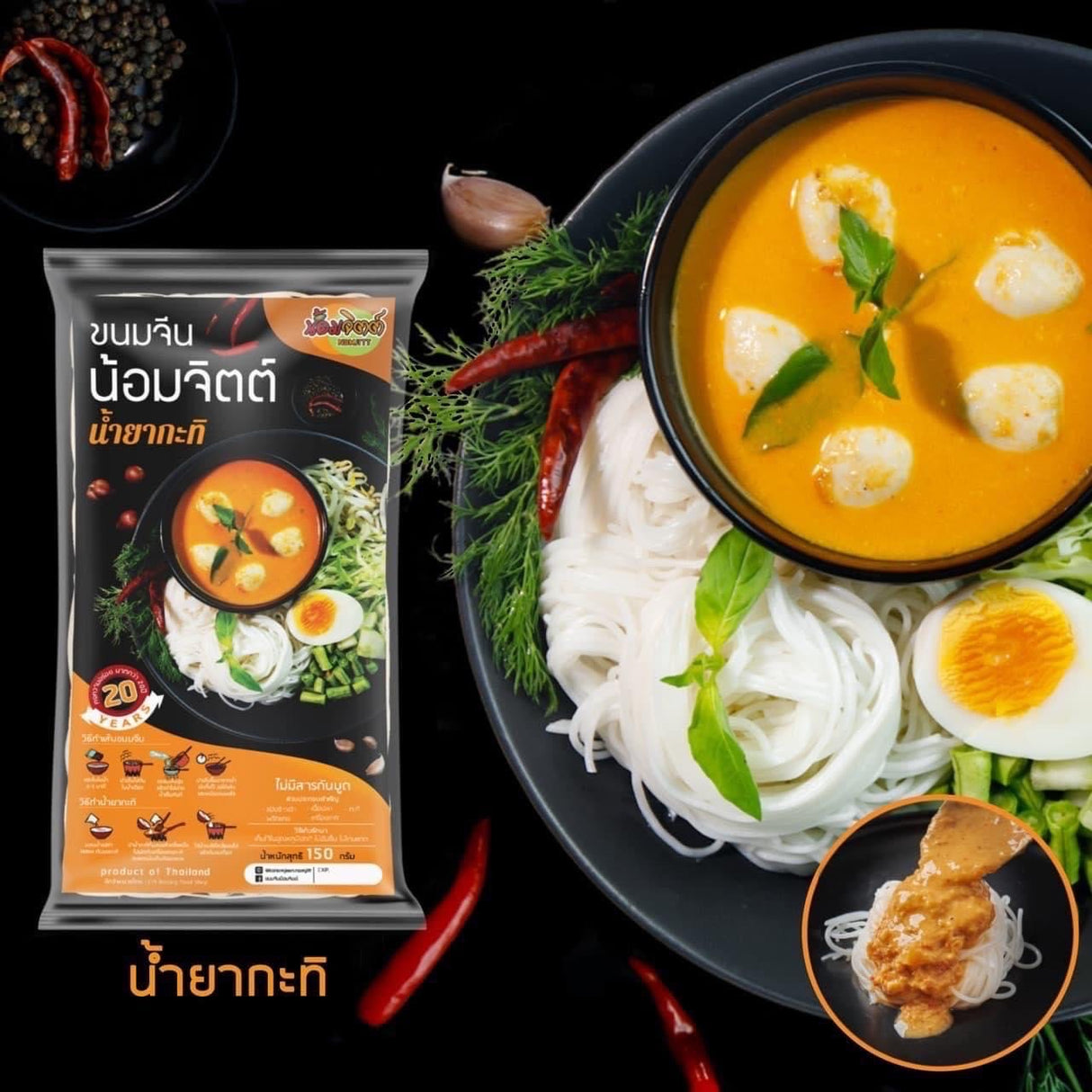 นมจีนน้ำยากะทิ-หนองจิตต์